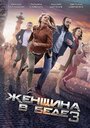 Женщина в беде 3 (2017)