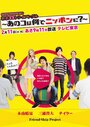 Фильм «Hatsukoi Triangle - Ano Ko wa Nande Nippon ni?» смотреть онлайн фильм в хорошем качестве 720p