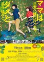 Фильм «Mama wa nippon e yome ni iccha dame to iukeredo» смотреть онлайн фильм в хорошем качестве 720p