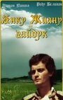 Фильм «Янку Жиану-гайдук» смотреть онлайн фильм в хорошем качестве 1080p