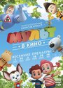 «МУЛЬТ в кино. Выпуск №27» мультфильма в хорошем качестве 1080p