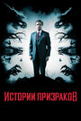 Фильм «Истории призраков» смотреть онлайн фильм в хорошем качестве 720p