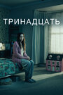 «Тринадцать» трейлер сериала в хорошем качестве 1080p