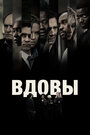 Фильм «Вдовы» смотреть онлайн фильм в хорошем качестве 720p