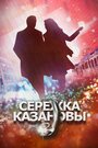 «Сережка Казановы» трейлер сериала в хорошем качестве 1080p