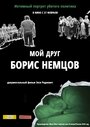 «Мой друг Борис Немцов» кадры фильма в хорошем качестве