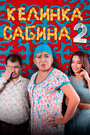 Фильм «Келинка Сабина 2» смотреть онлайн фильм в хорошем качестве 720p