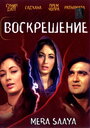 Фильм «Воскрешение» смотреть онлайн фильм в хорошем качестве 720p