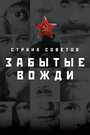 «Страна Советов. Забытые вожди» трейлер сериала в хорошем качестве 1080p