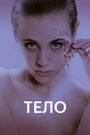 Фильм «Тело» смотреть онлайн фильм в хорошем качестве 1080p