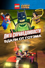 LEGO супергерои DC: Лига справедливости — Прорыв Готэм-сити (2016)