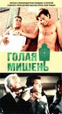 Фильм «Голая мишень» смотреть онлайн фильм в хорошем качестве 720p