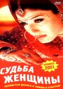 Фильм «Судьба женщины» смотреть онлайн фильм в хорошем качестве 1080p