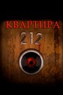 Квартира 212 (2017)