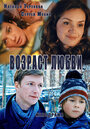 Возраст любви (2013)