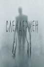 Фильм «Слендермен» смотреть онлайн фильм в хорошем качестве 720p