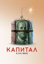 Фильм «Капитал в XXI веке» смотреть онлайн фильм в хорошем качестве 1080p