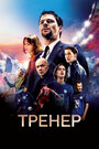 Тренер (2018)