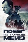 «Побег из тюрьмы Мейз» трейлер фильма в хорошем качестве 1080p