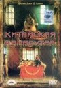 Фильм «Китайская камасутра» скачать бесплатно в хорошем качестве без регистрации и смс 1080p