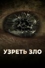 Фильм «Узреть зло» скачать бесплатно в хорошем качестве без регистрации и смс 1080p