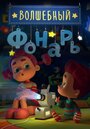 Мультсериал «Волшебный фонарь» смотреть онлайн в хорошем качестве 720p