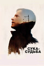 «Сука-судьба» трейлер фильма в хорошем качестве 1080p