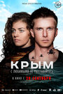 Фильм «Крым» смотреть онлайн фильм в хорошем качестве 720p