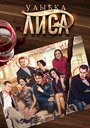 «Улыбка лиса» кадры сериала в хорошем качестве