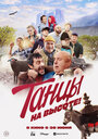 Танцы на высоте (2019)