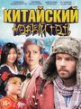 «Китайский Новый год» трейлер фильма в хорошем качестве 1080p