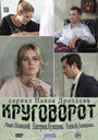 «Круговорот» трейлер сериала в хорошем качестве 1080p