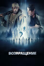 Фильм «Возвращение» смотреть онлайн фильм в хорошем качестве 1080p