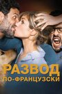 Фильм «Развод по-французски» смотреть онлайн фильм в хорошем качестве 1080p