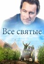 «Все святые» кадры фильма в хорошем качестве