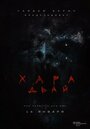 «Хара дьай» трейлер фильма в хорошем качестве 1080p