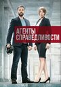 Сериал «Агенты справедливости» смотреть онлайн сериал в хорошем качестве 720p