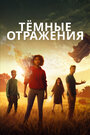 Фильм «Тёмные отражения» смотреть онлайн фильм в хорошем качестве 720p