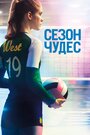 Фильм «Сезон чудес» смотреть онлайн фильм в хорошем качестве 720p