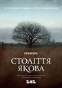 Сериал «Столетие Якова» смотреть онлайн сериал в хорошем качестве 720p