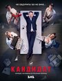 Сериал «Кандидат» смотреть онлайн сериал в хорошем качестве 720p