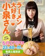 «Ramen Daisuki Koizumi San» кадры фильма в хорошем качестве