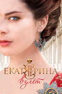 Сериал «Екатерина. Взлет» смотреть онлайн сериал в хорошем качестве 720p