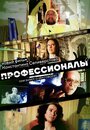 Фильм «Профессионалы» смотреть онлайн фильм в хорошем качестве 720p