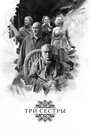 «Три сестры» трейлер фильма в хорошем качестве 1080p