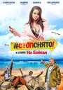 Фильм «Стоп! Снято! На Байкал!» скачать бесплатно в хорошем качестве без регистрации и смс 1080p