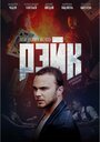 «Рэйк» трейлер фильма в хорошем качестве 1080p