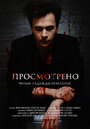 «Просмотрено» трейлер фильма в хорошем качестве 1080p