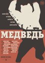 Фильм «Медведь» смотреть онлайн фильм в хорошем качестве 720p