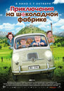 Фильм «Приключения на шоколадной фабрике» смотреть онлайн фильм в хорошем качестве 1080p